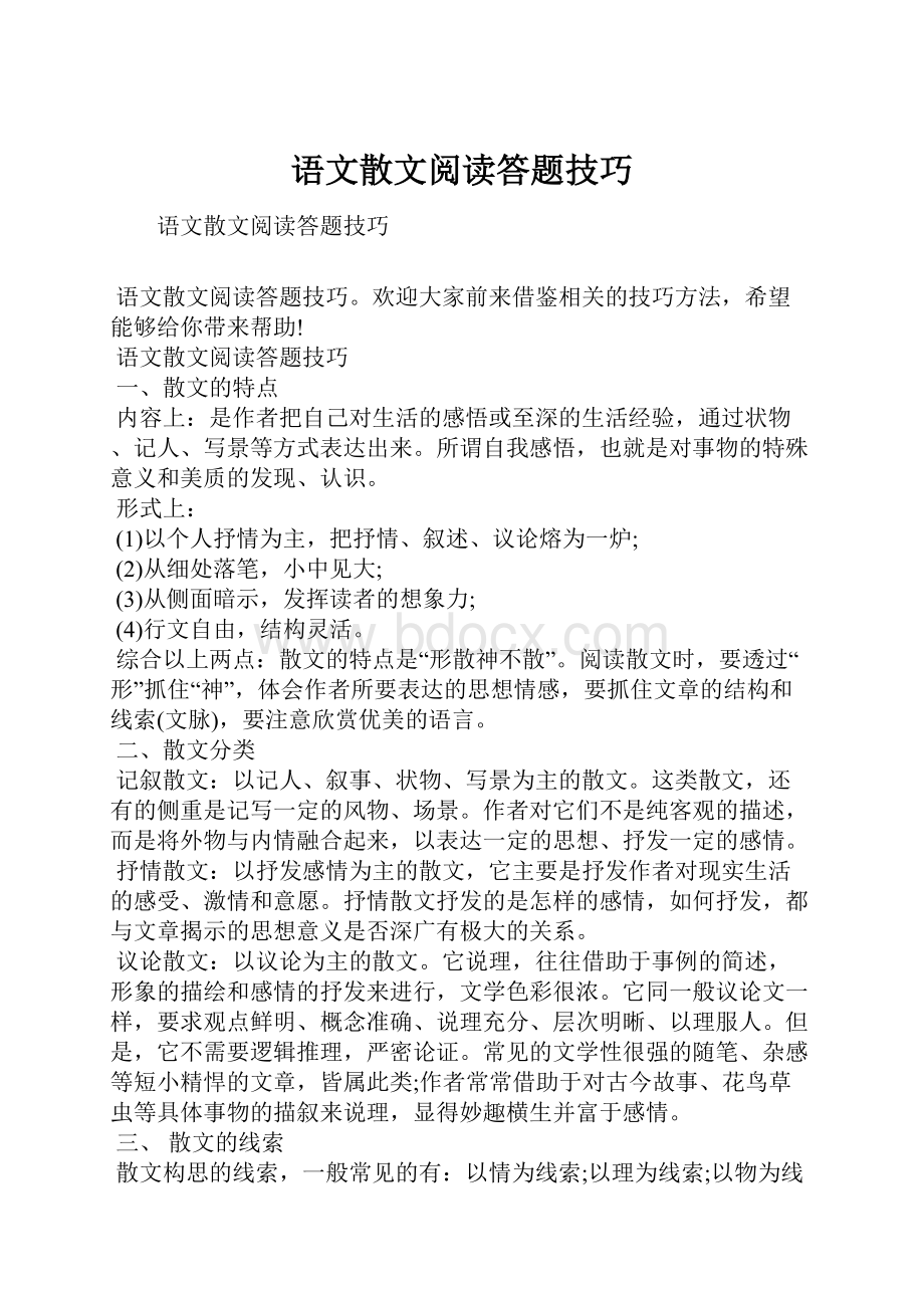 语文散文阅读答题技巧.docx