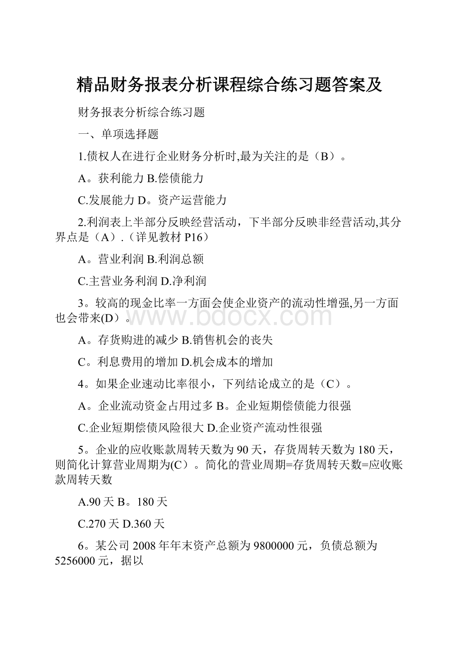 精品财务报表分析课程综合练习题答案及.docx_第1页