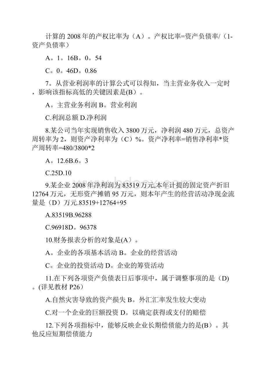 精品财务报表分析课程综合练习题答案及.docx_第2页