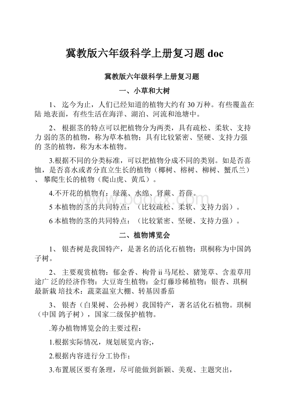 冀教版六年级科学上册复习题doc.docx