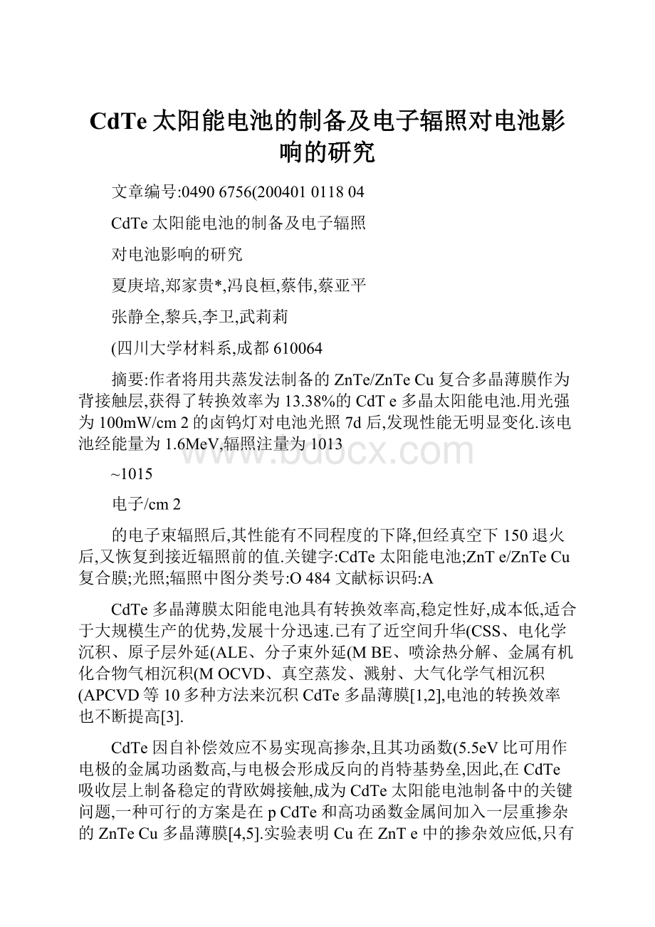 CdTe太阳能电池的制备及电子辐照对电池影响的研究.docx