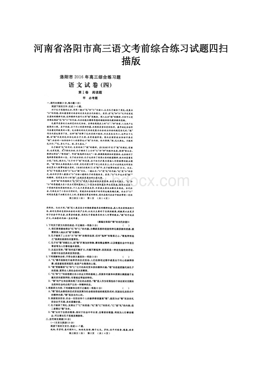 河南省洛阳市高三语文考前综合练习试题四扫描版.docx_第1页