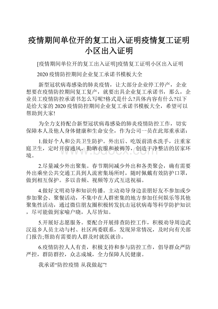 疫情期间单位开的复工出入证明疫情复工证明小区出入证明.docx