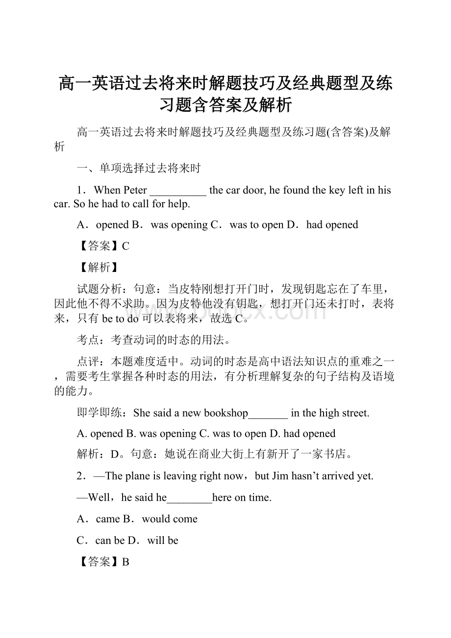 高一英语过去将来时解题技巧及经典题型及练习题含答案及解析.docx_第1页