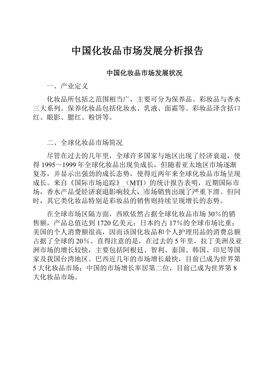 中国化妆品市场发展分析报告.docx