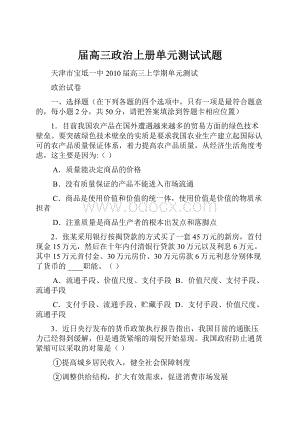 届高三政治上册单元测试试题.docx