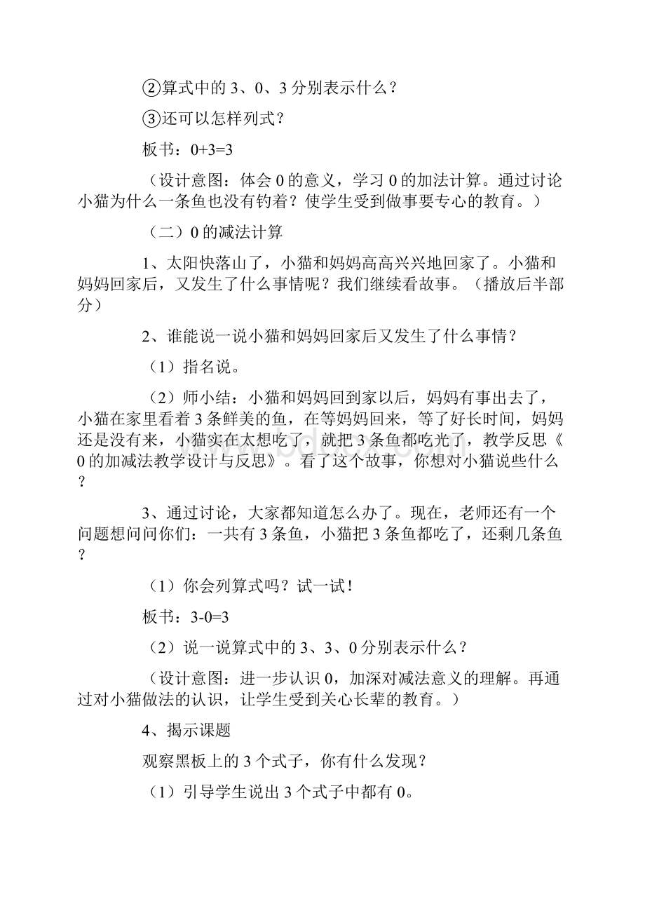 0的加减法教学设计与反思.docx_第3页