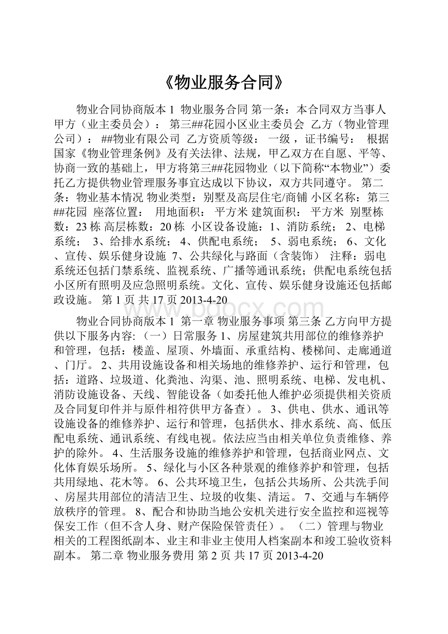 《物业服务合同》.docx