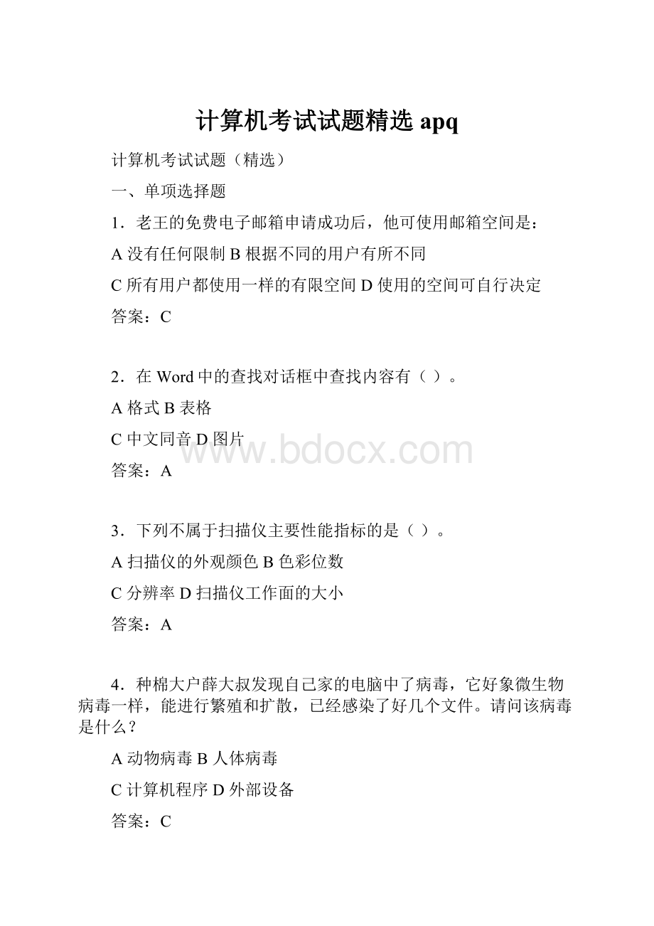 计算机考试试题精选apq.docx