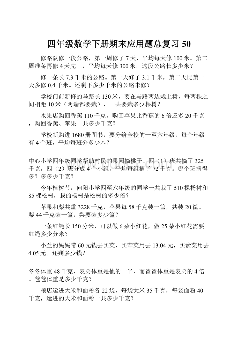 四年级数学下册期末应用题总复习50.docx