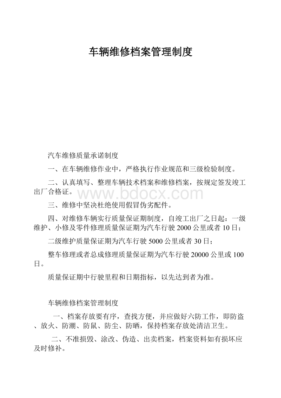 车辆维修档案管理制度.docx