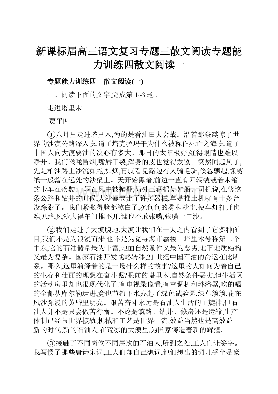 新课标届高三语文复习专题三散文阅读专题能力训练四散文阅读一.docx