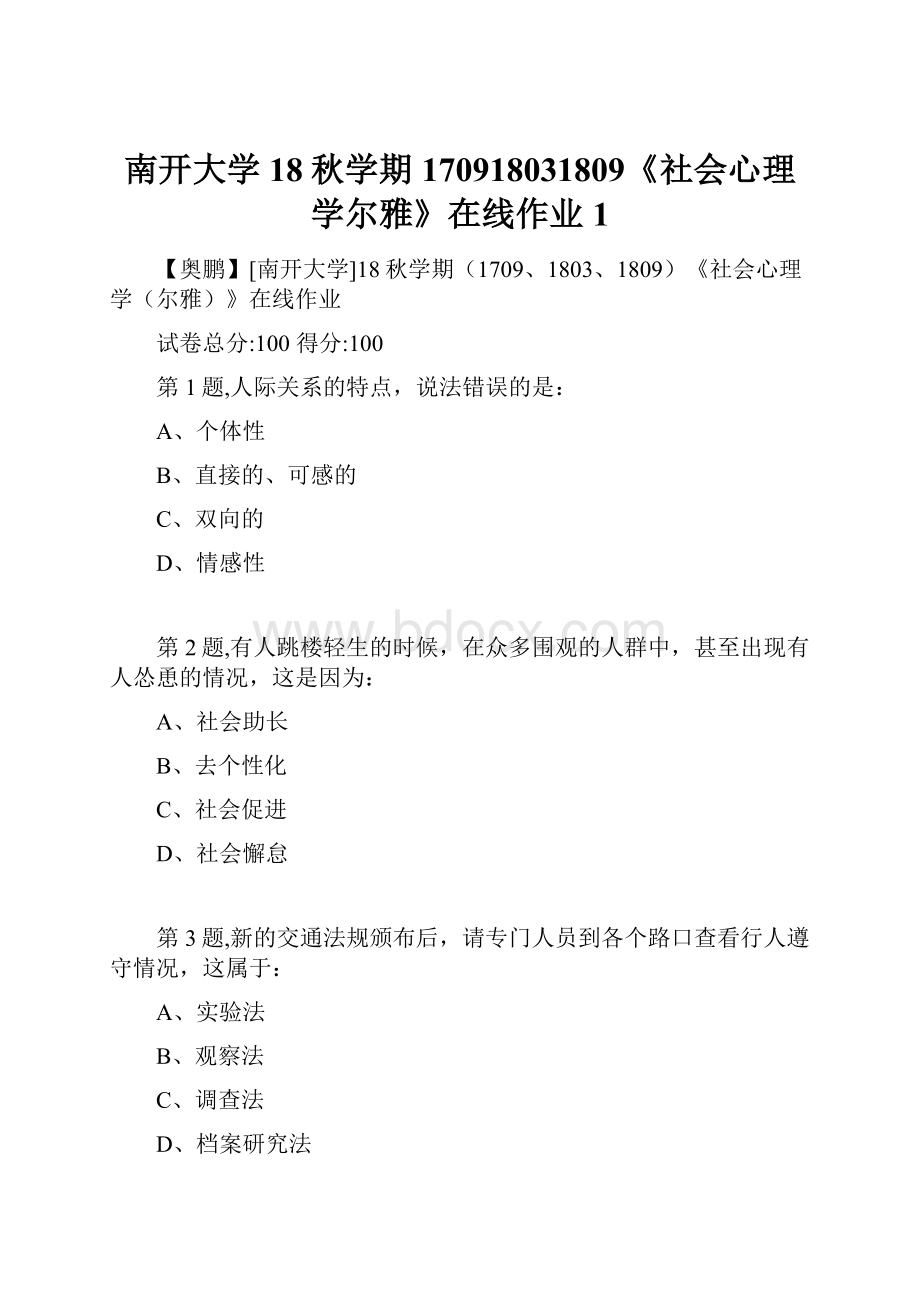 南开大学18秋学期170918031809《社会心理学尔雅》在线作业1.docx_第1页