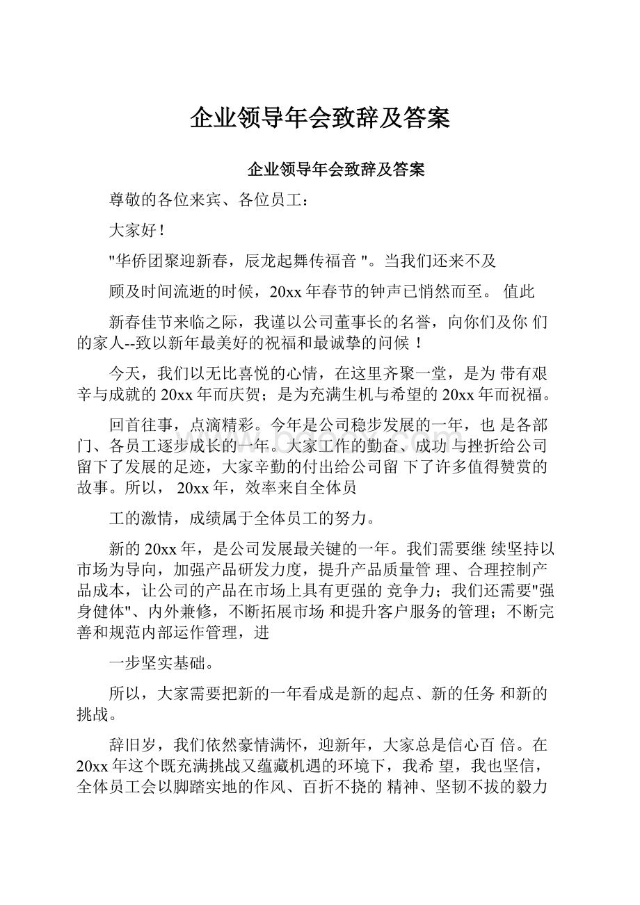 企业领导年会致辞及答案.docx