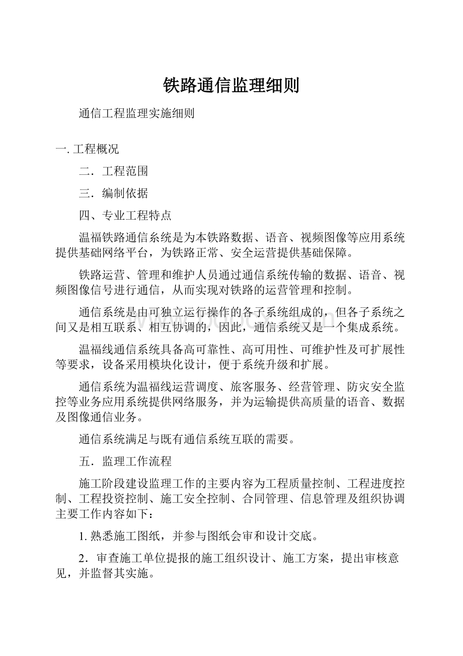 铁路通信监理细则.docx_第1页