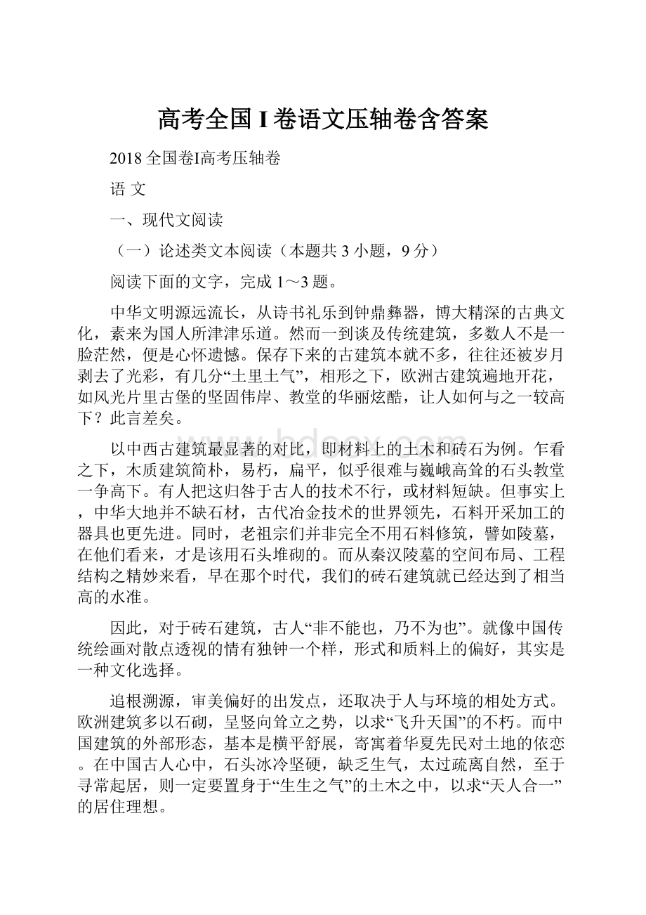 高考全国I卷语文压轴卷含答案.docx_第1页