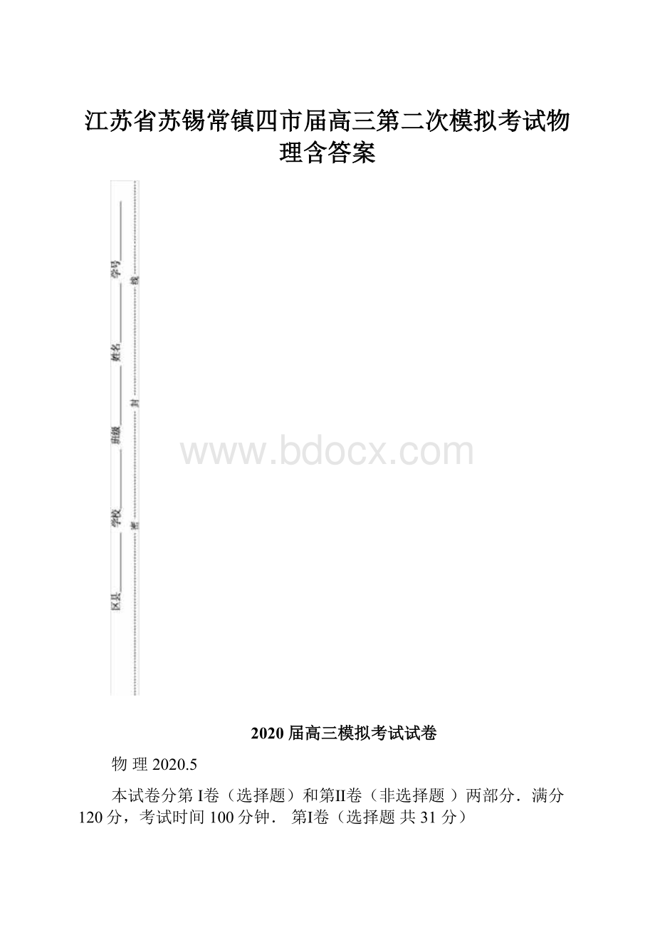 江苏省苏锡常镇四市届高三第二次模拟考试物理含答案.docx