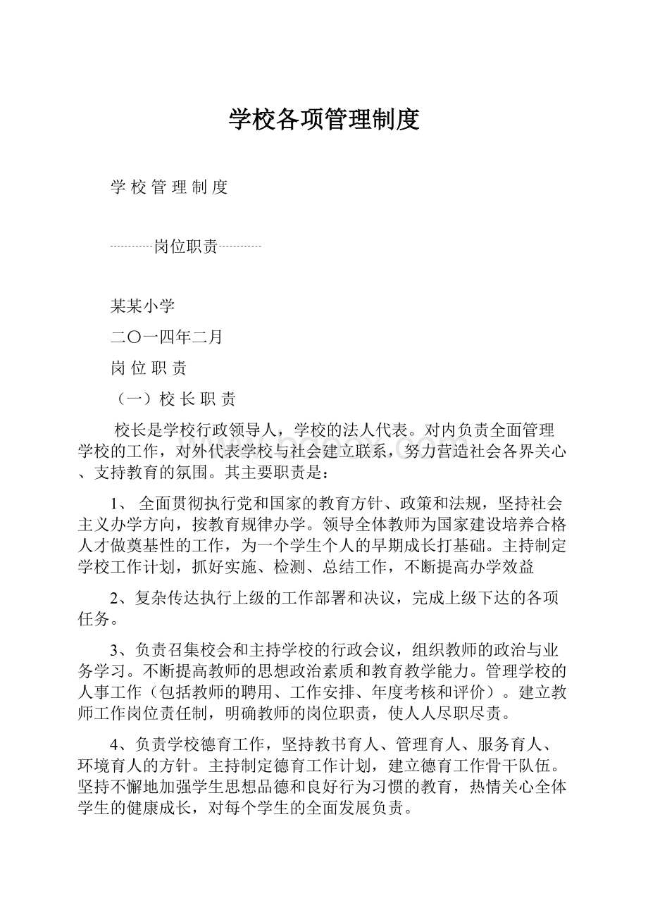 学校各项管理制度.docx