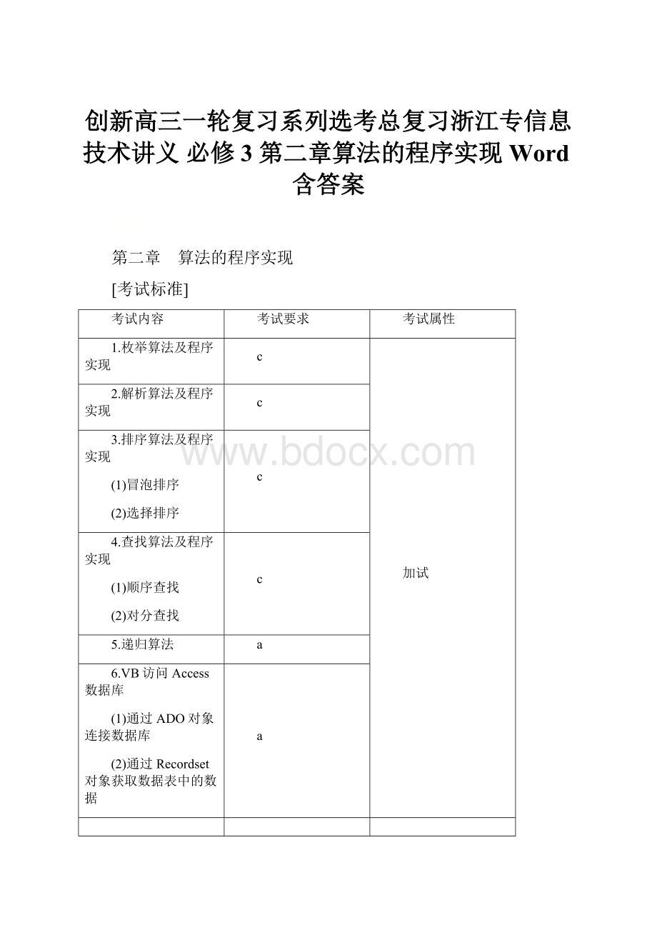 创新高三一轮复习系列选考总复习浙江专信息技术讲义 必修3 第二章算法的程序实现 Word含答案.docx