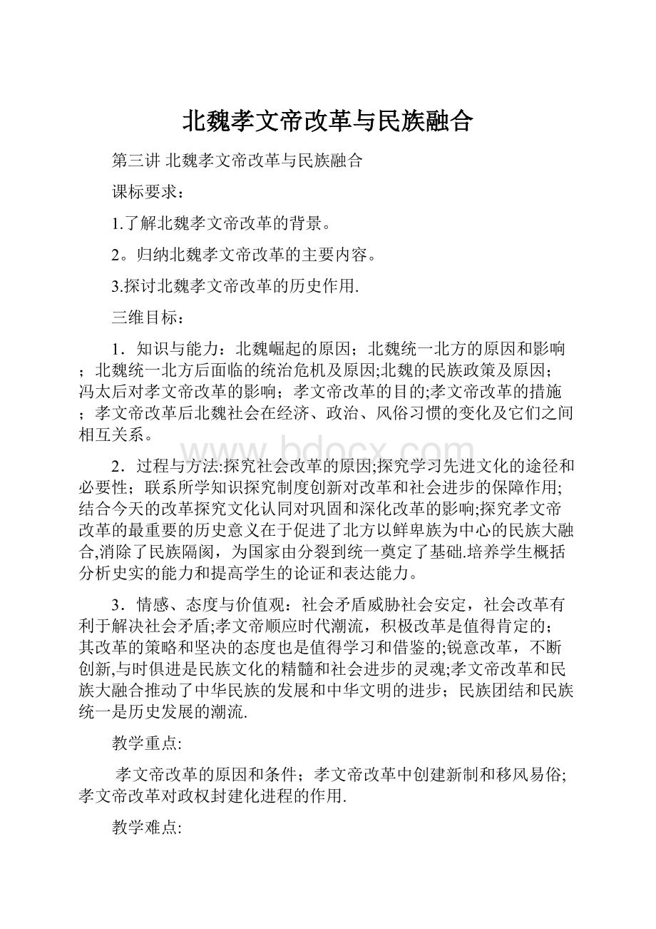 北魏孝文帝改革与民族融合.docx