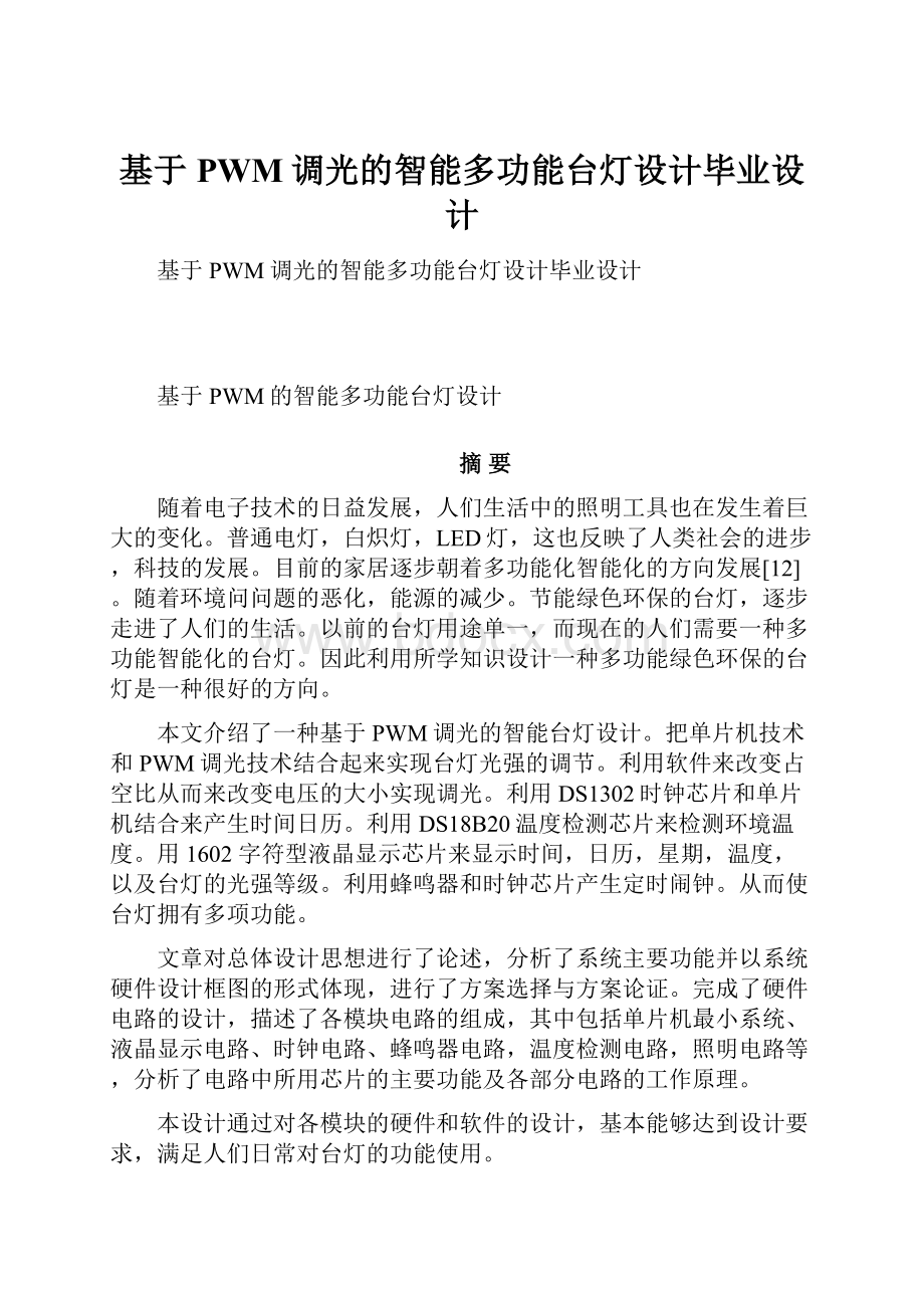 基于PWM调光的智能多功能台灯设计毕业设计.docx_第1页