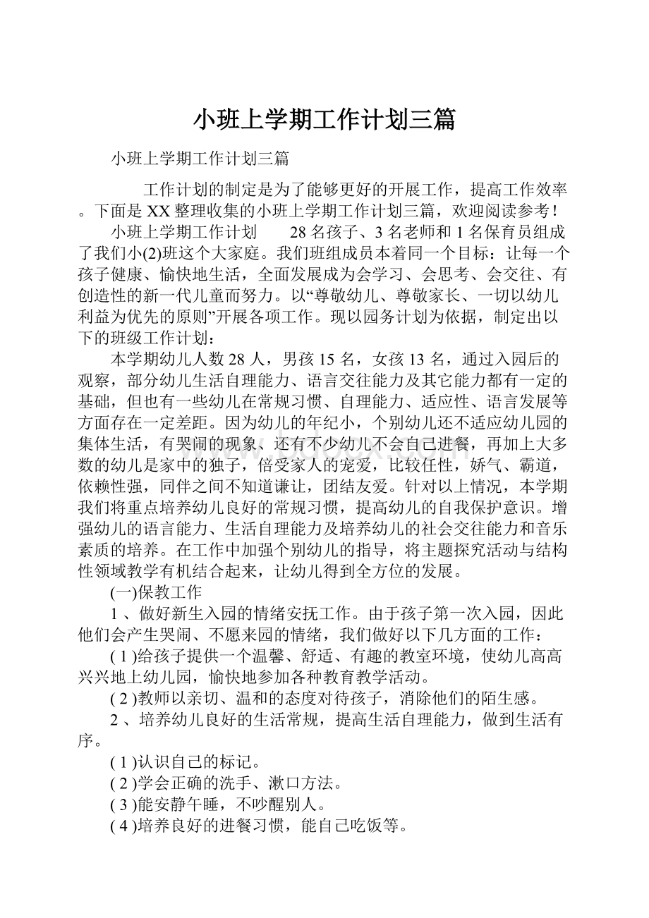 小班上学期工作计划三篇.docx_第1页