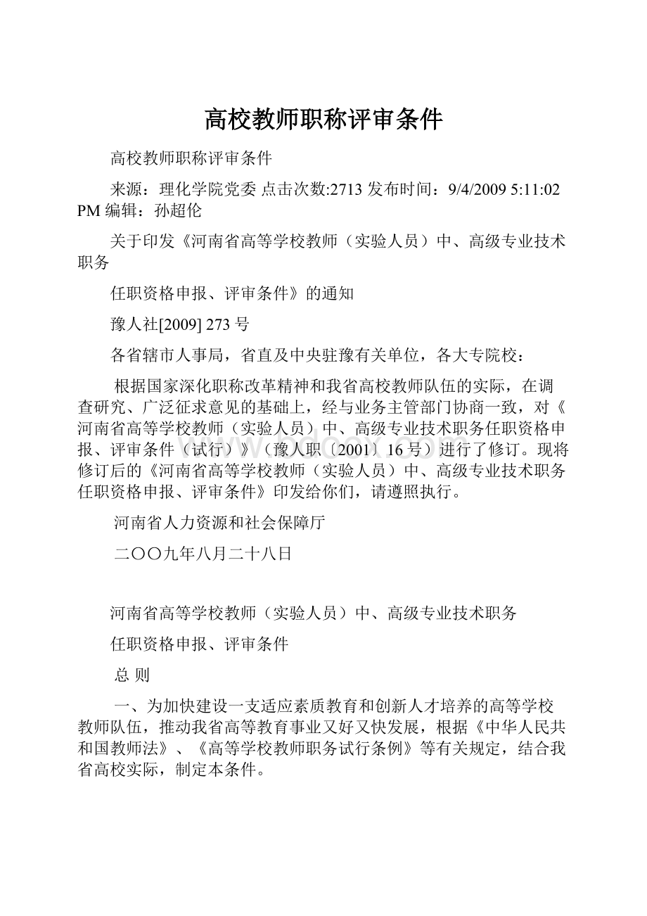 高校教师职称评审条件.docx_第1页