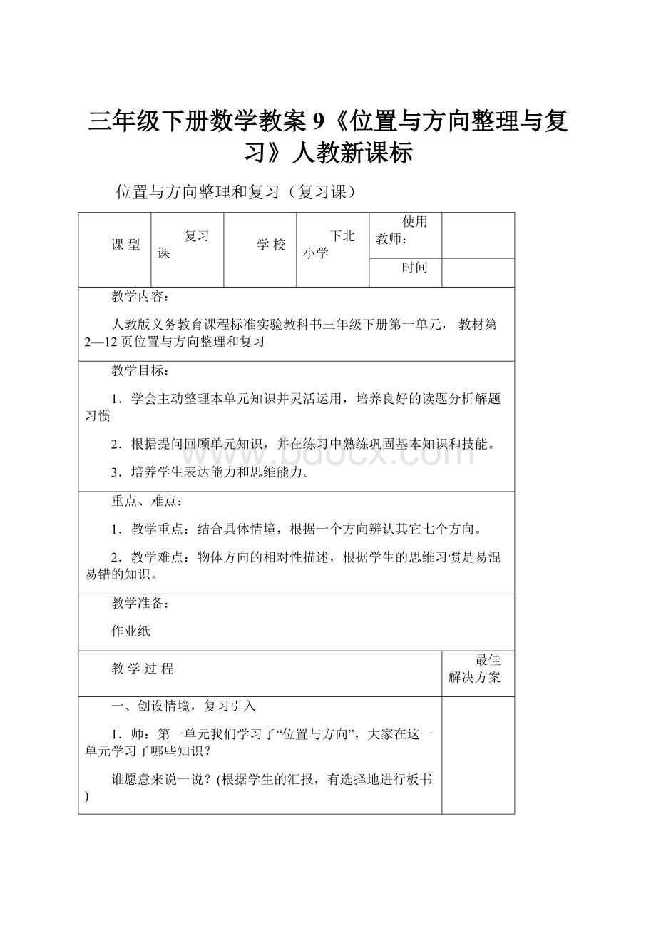 三年级下册数学教案9《位置与方向整理与复习》人教新课标.docx_第1页