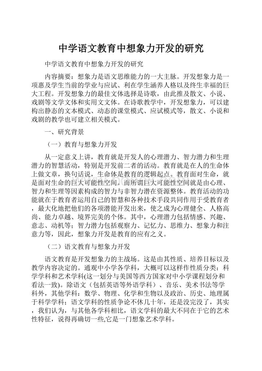 中学语文教育中想象力开发的研究.docx_第1页