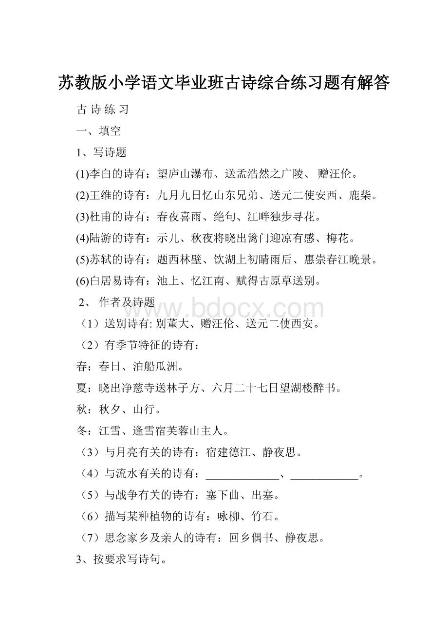 苏教版小学语文毕业班古诗综合练习题有解答.docx