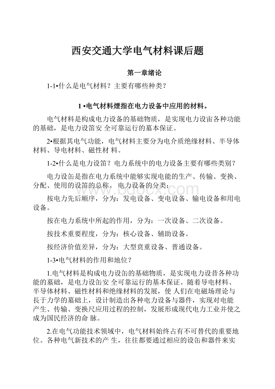 西安交通大学电气材料课后题.docx