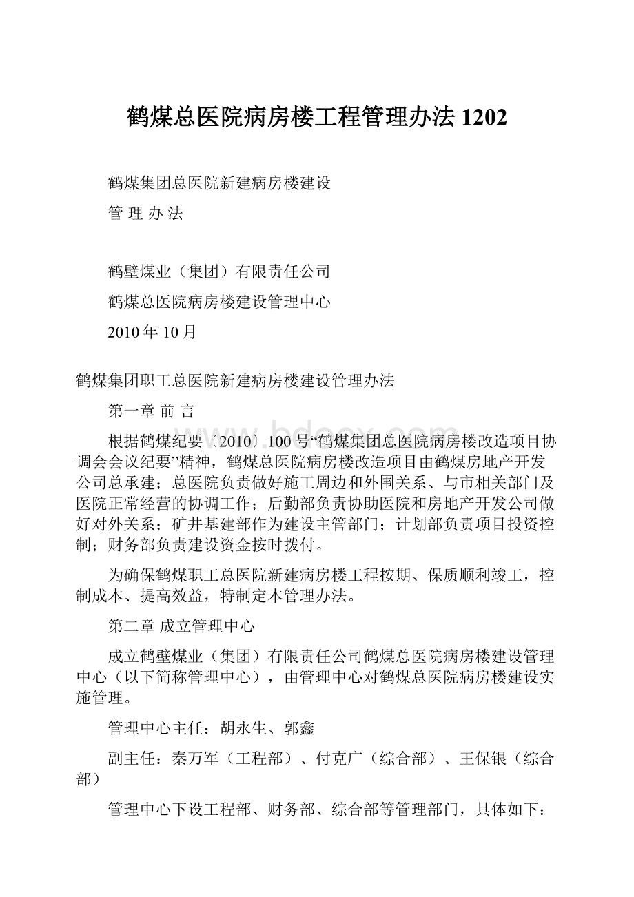 鹤煤总医院病房楼工程管理办法1202.docx