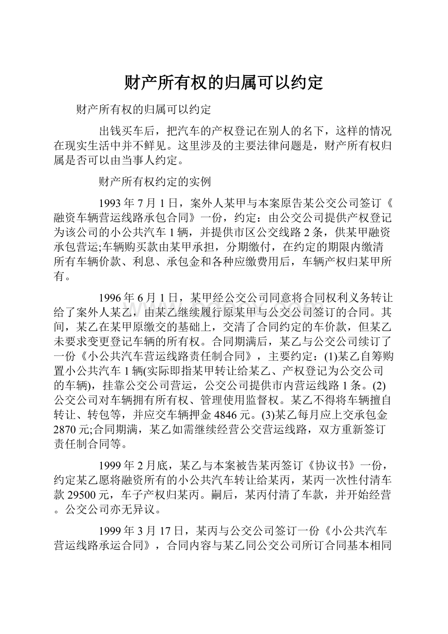 财产所有权的归属可以约定.docx