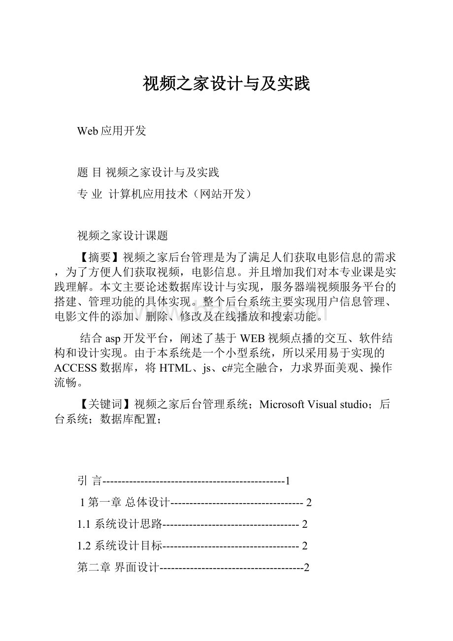 视频之家设计与及实践.docx