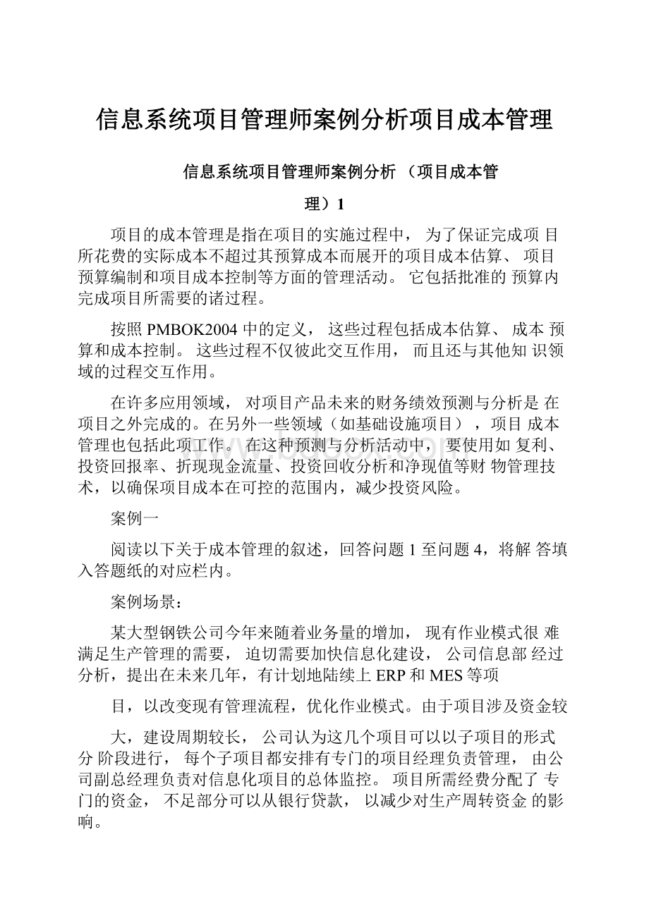 信息系统项目管理师案例分析项目成本管理.docx