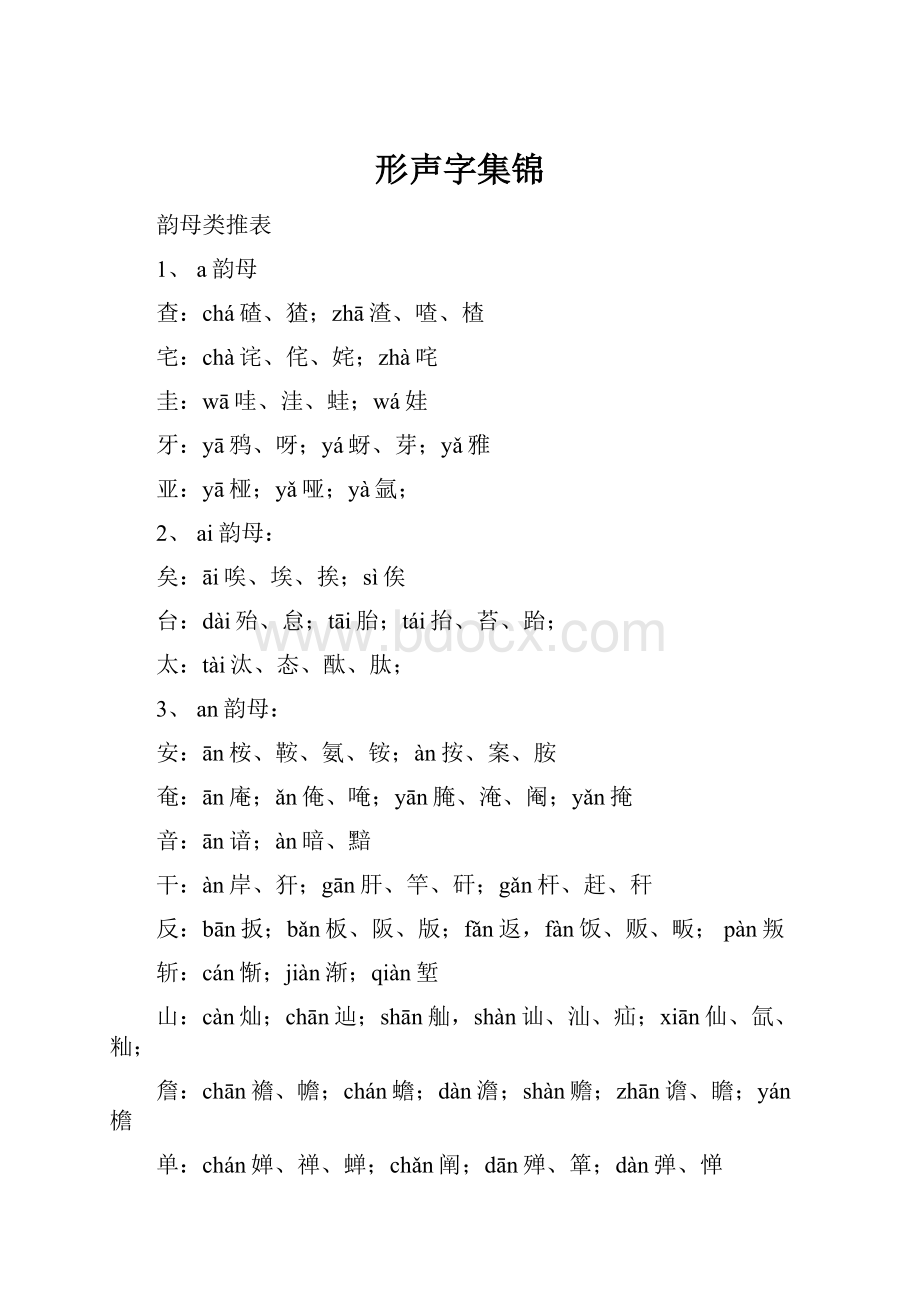 形声字集锦.docx