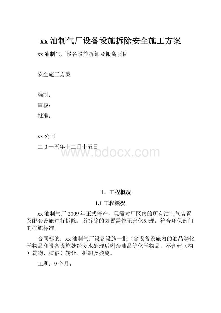 xx油制气厂设备设施拆除安全施工方案.docx