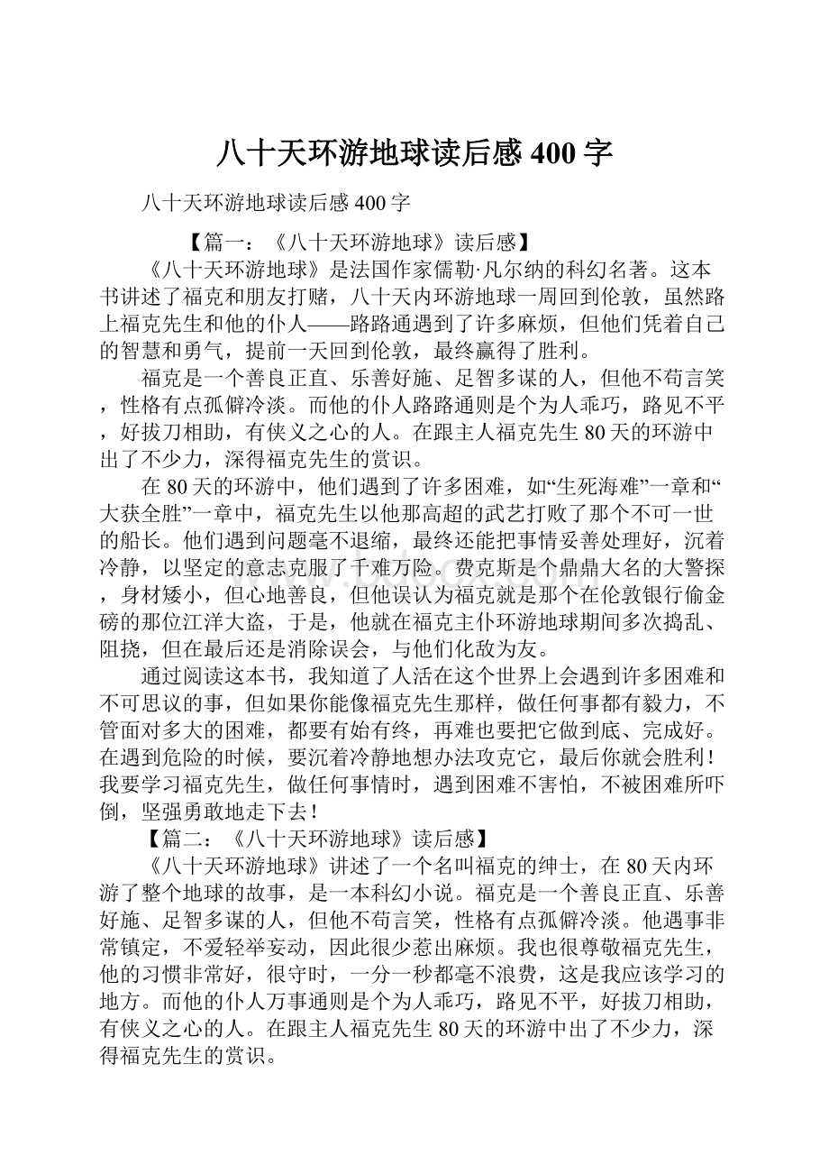 八十天环游地球读后感400字.docx