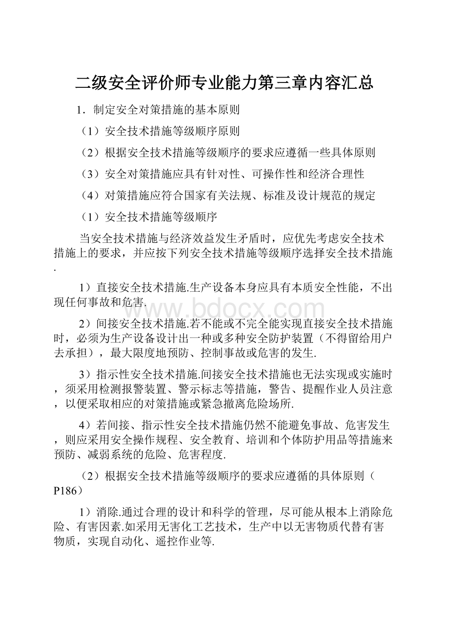 二级安全评价师专业能力第三章内容汇总.docx_第1页