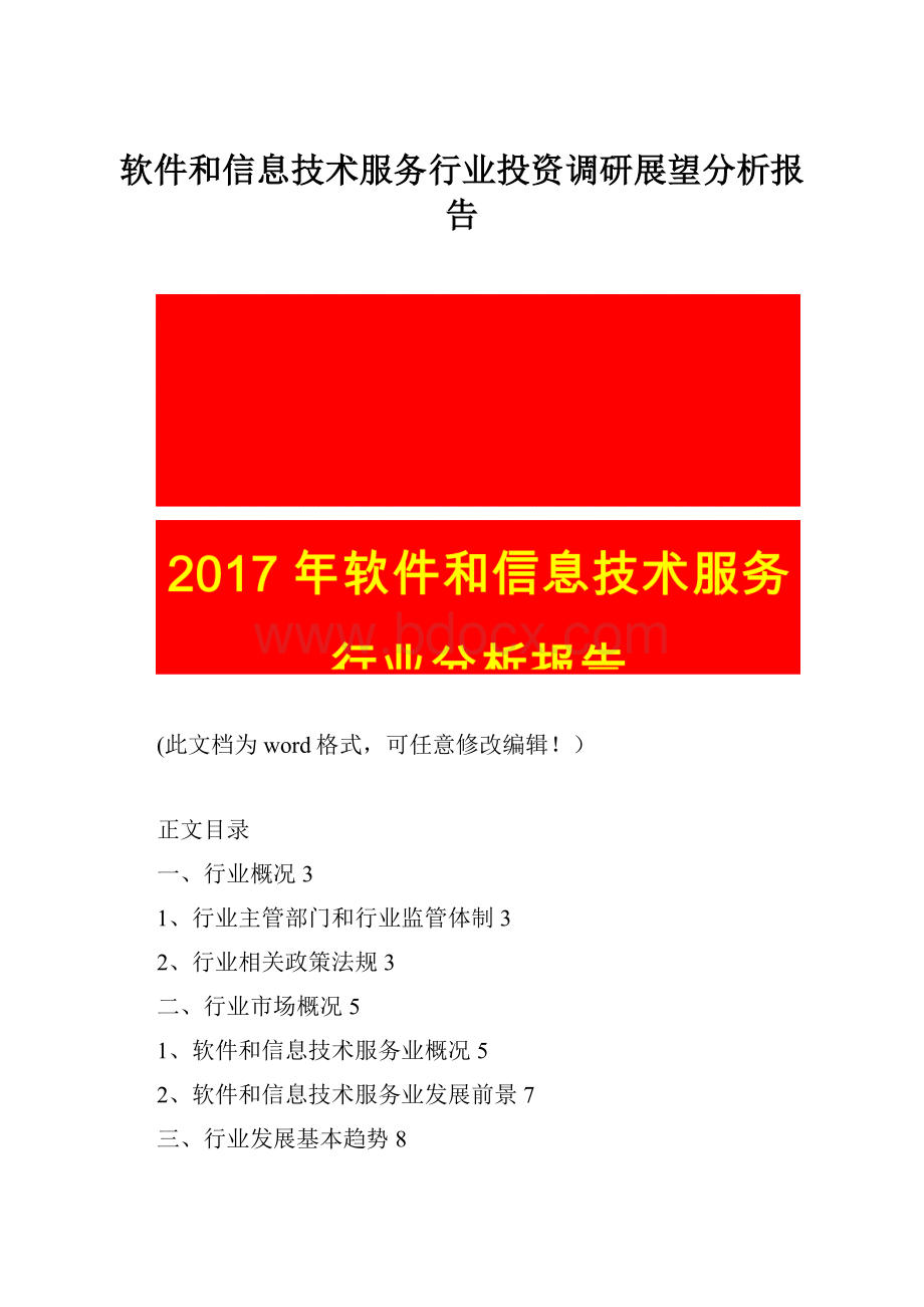 软件和信息技术服务行业投资调研展望分析报告.docx