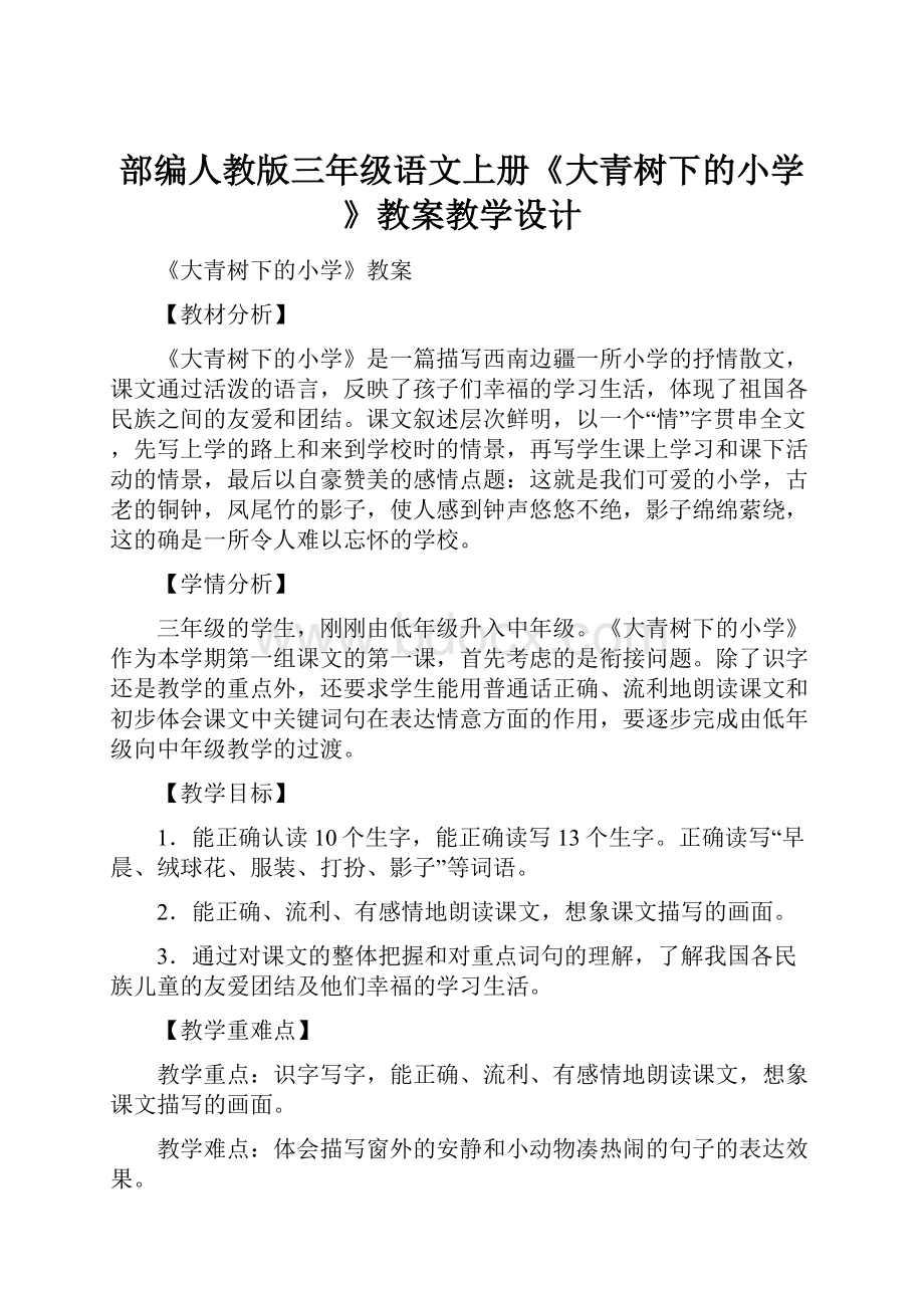 部编人教版三年级语文上册《大青树下的小学》教案教学设计.docx_第1页