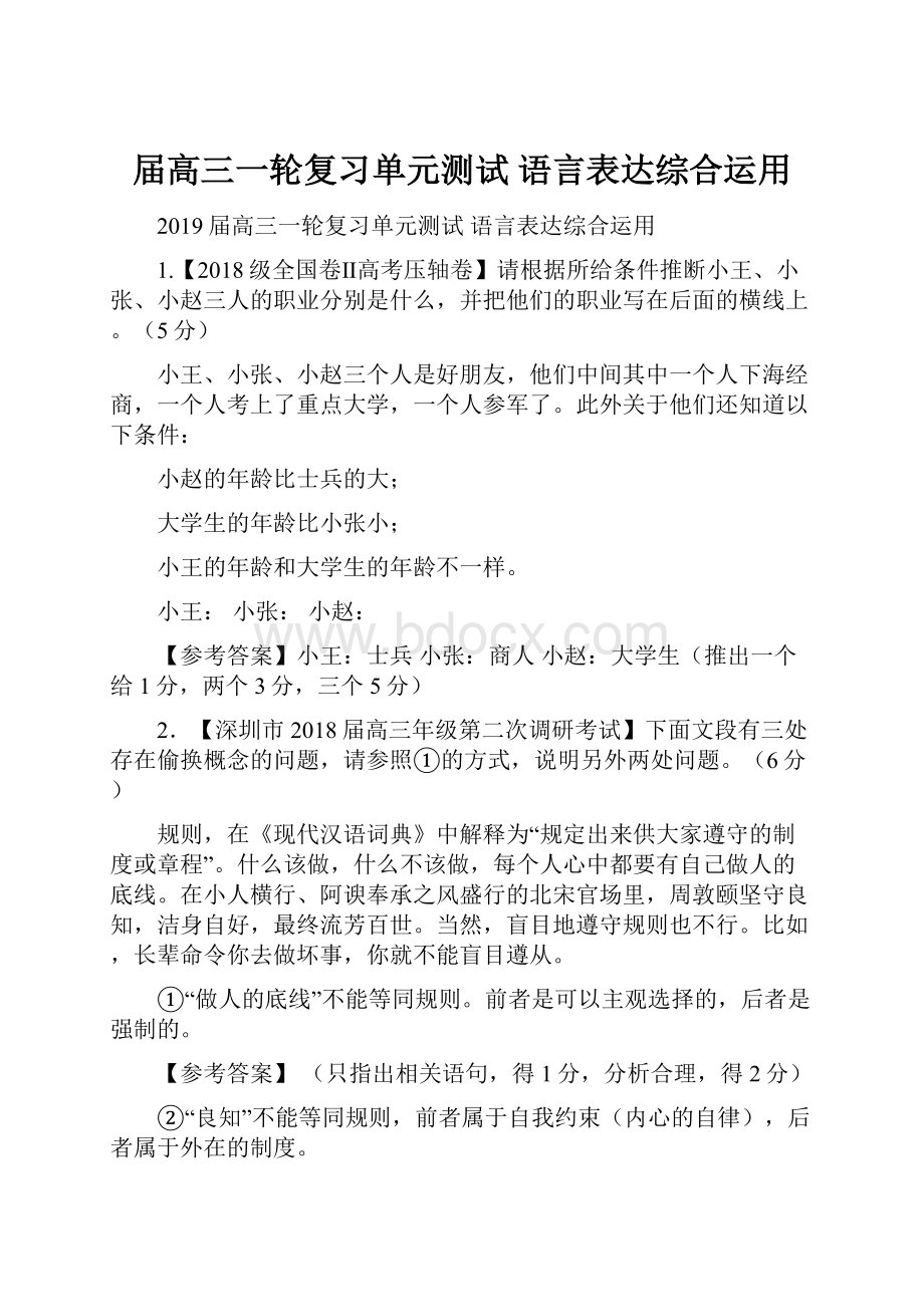 届高三一轮复习单元测试 语言表达综合运用.docx