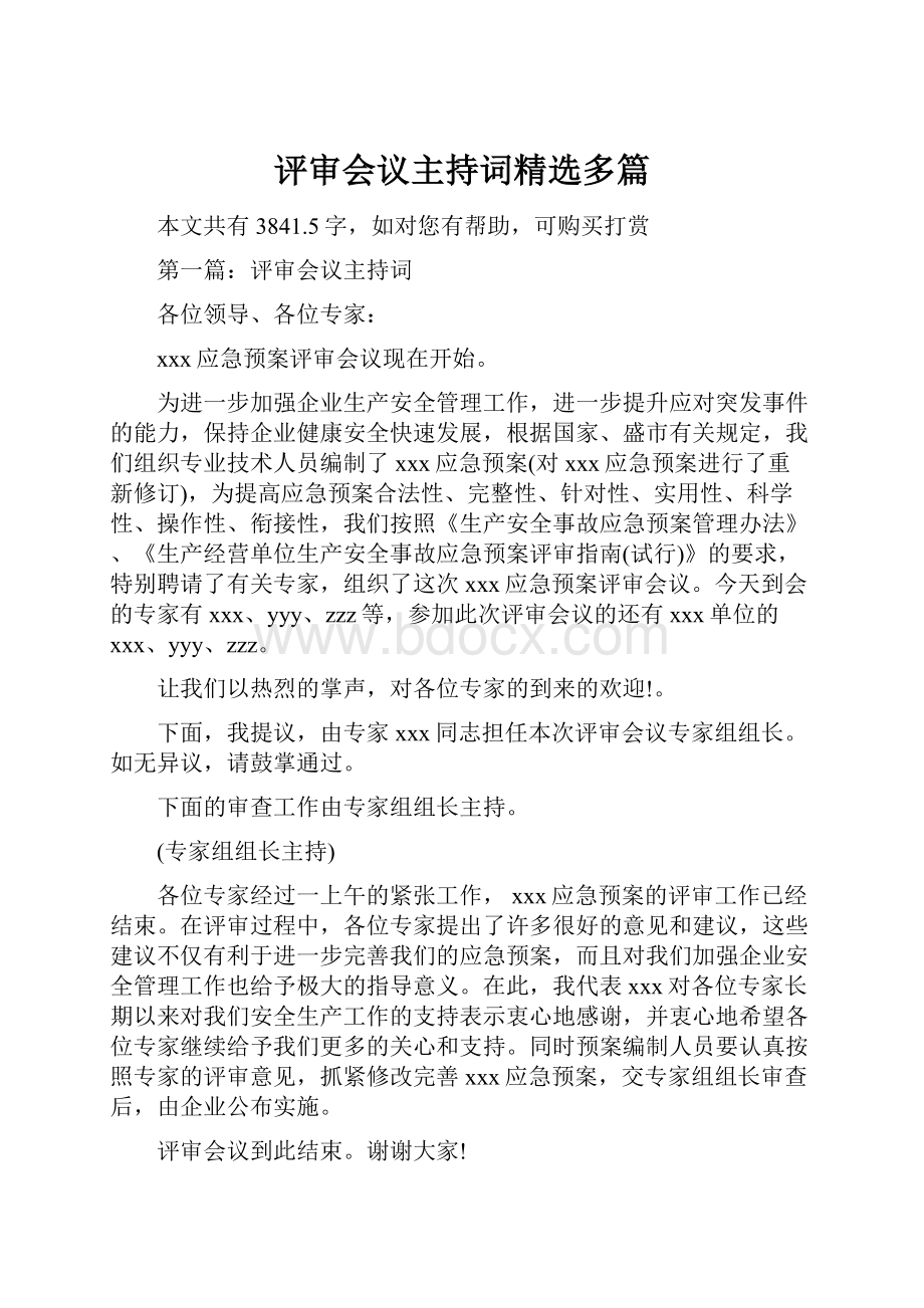 评审会议主持词精选多篇.docx_第1页