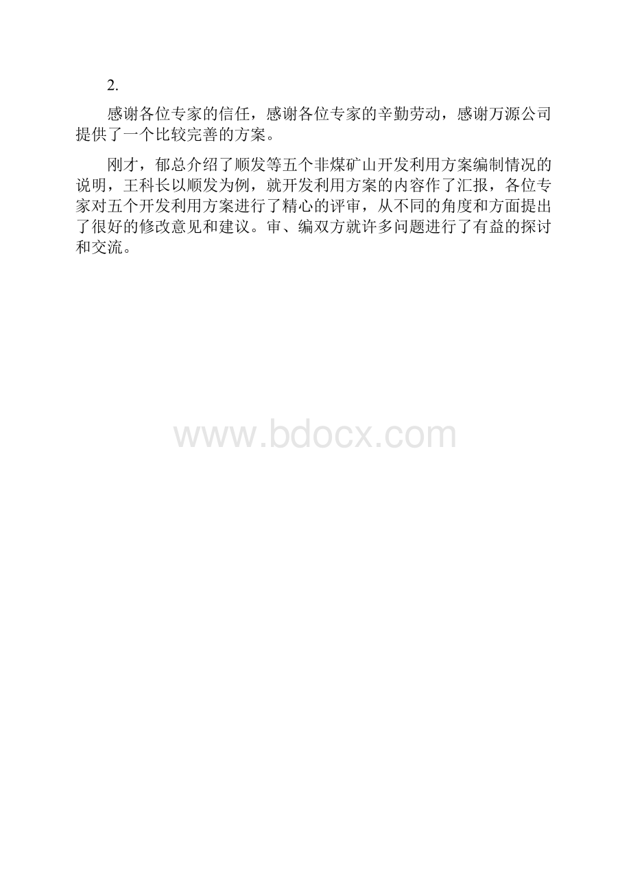 评审会议主持词精选多篇.docx_第2页