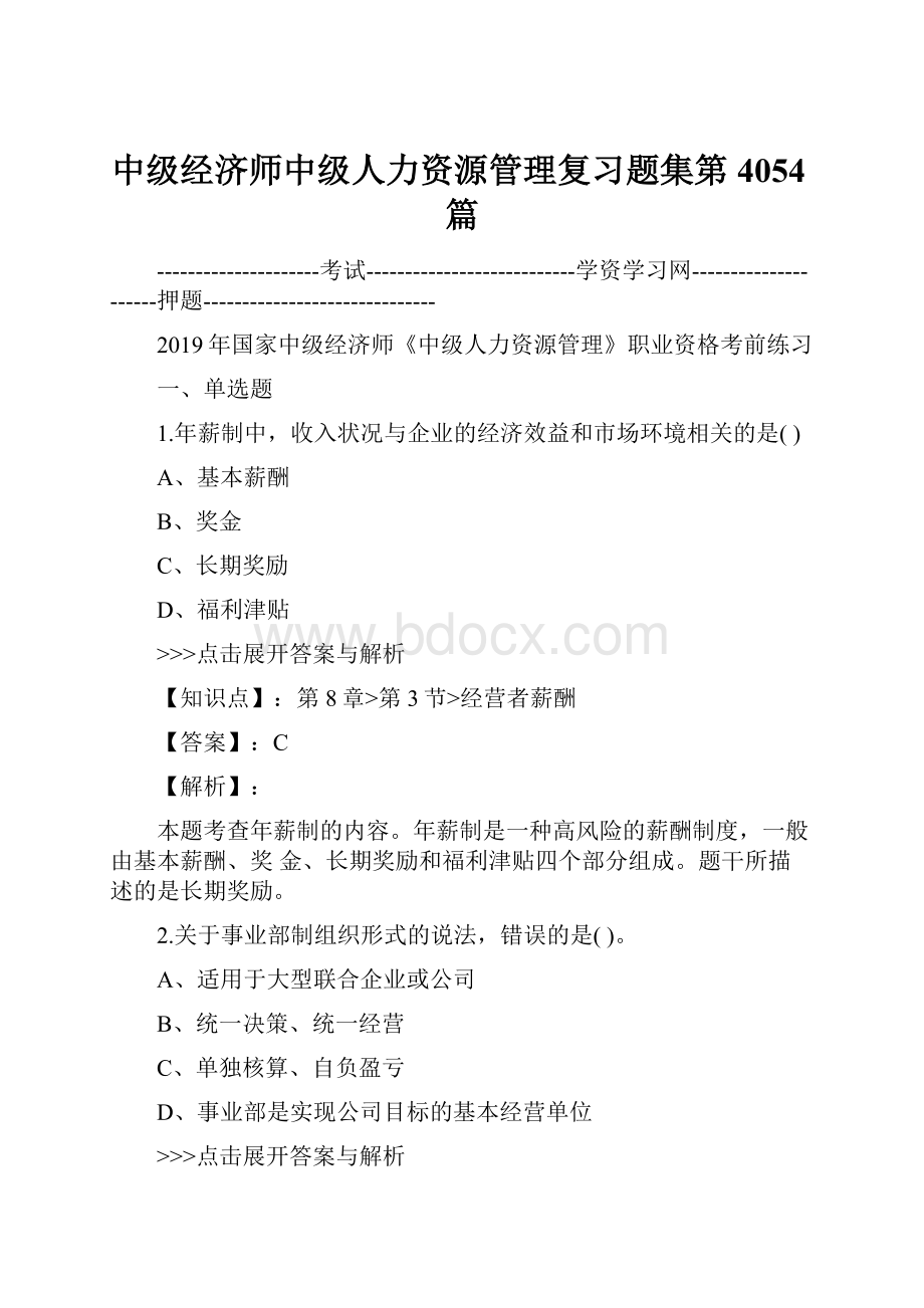 中级经济师中级人力资源管理复习题集第4054篇.docx