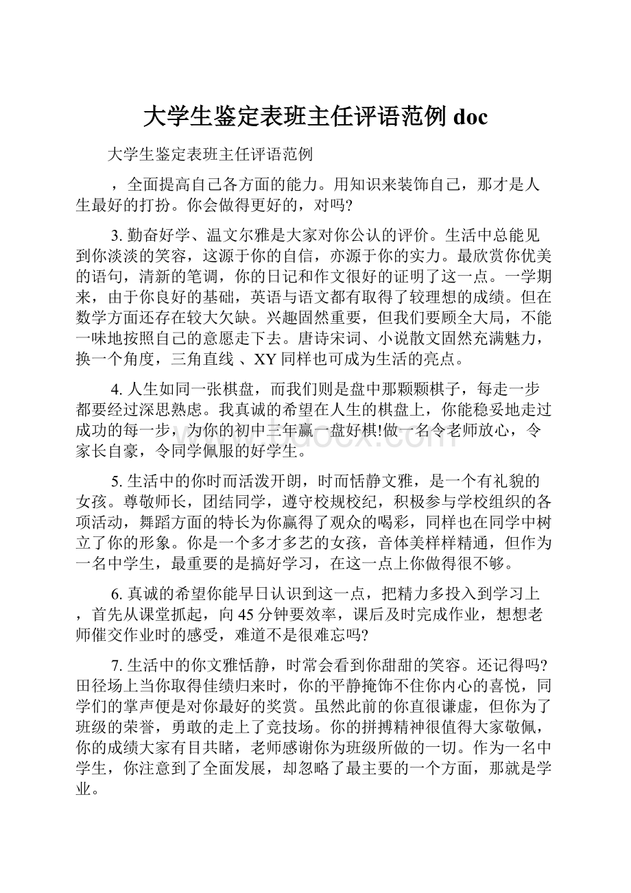 大学生鉴定表班主任评语范例doc.docx