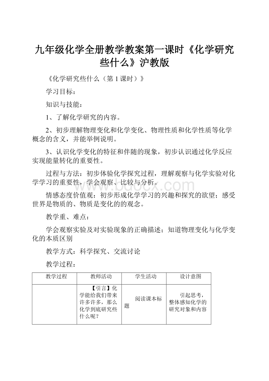 九年级化学全册教学教案第一课时《化学研究些什么》沪教版.docx_第1页