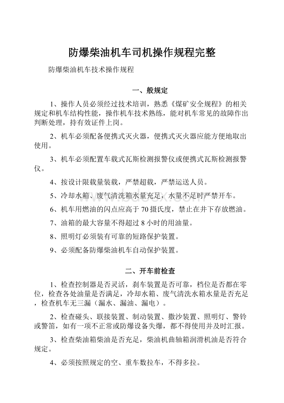 防爆柴油机车司机操作规程完整.docx