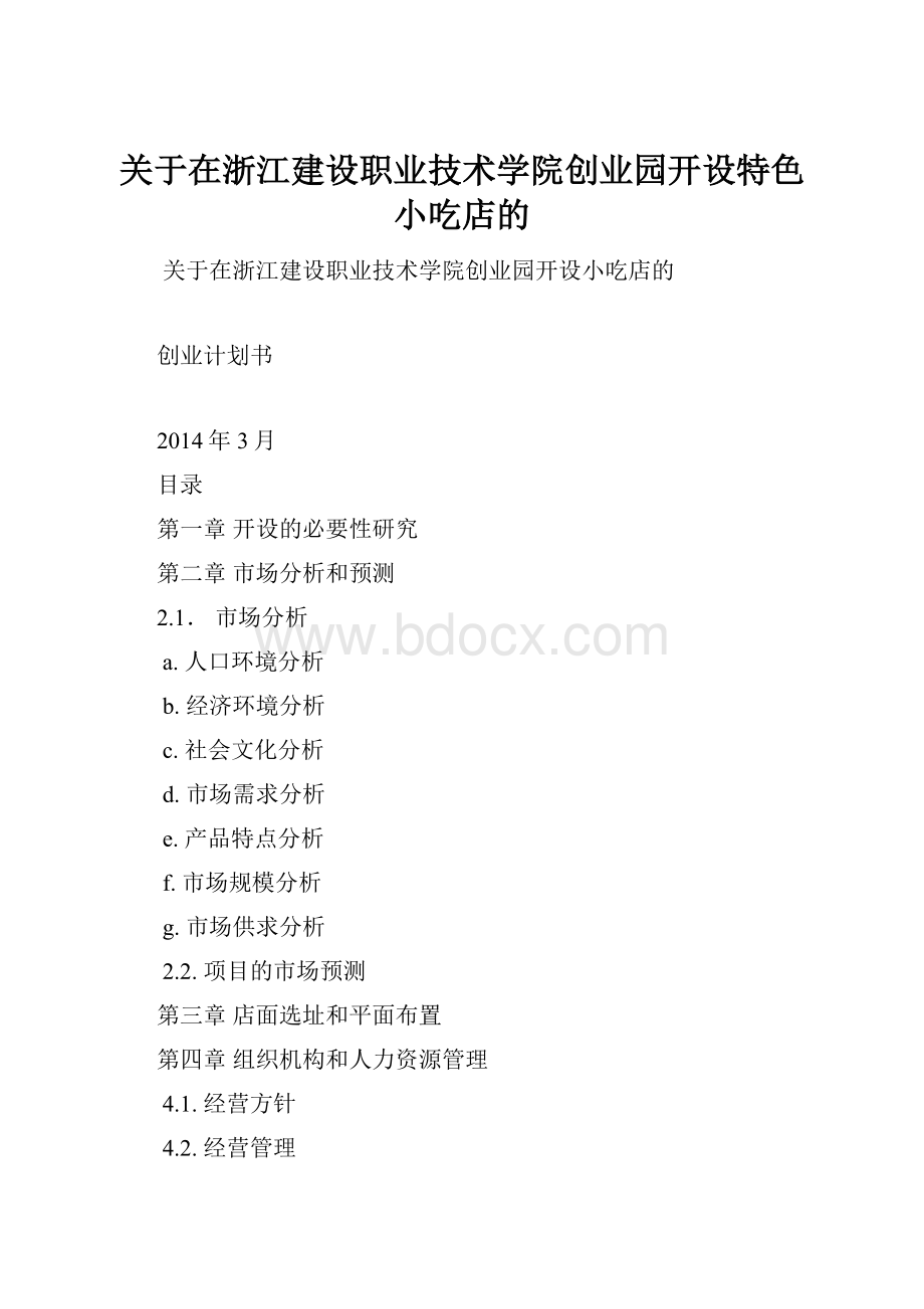 关于在浙江建设职业技术学院创业园开设特色小吃店的.docx_第1页