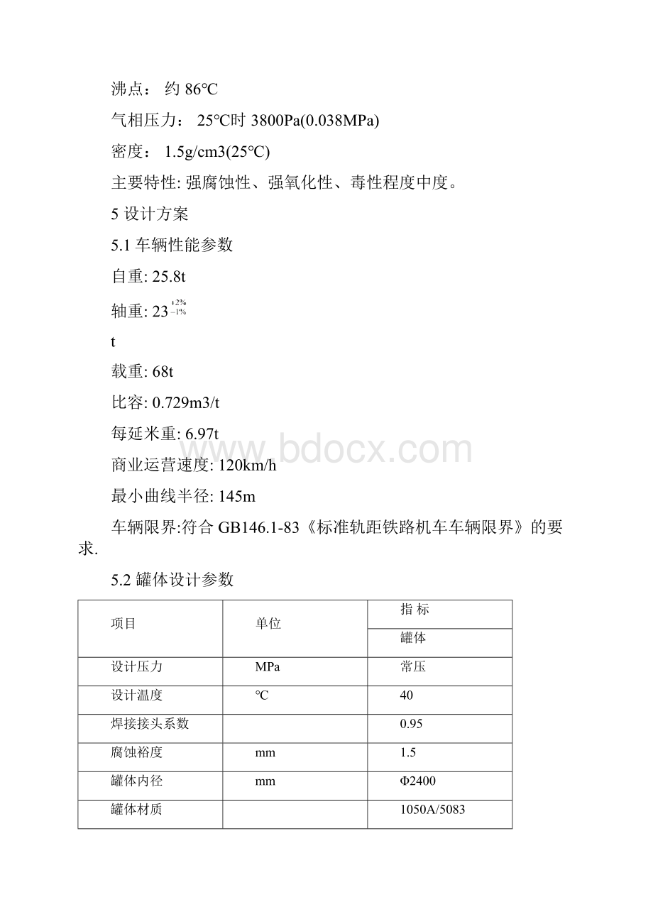 70t级铝制铁道罐车设计方案.docx_第3页